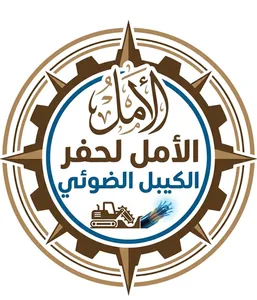 الأمل لحفر الكيبل الضوئي