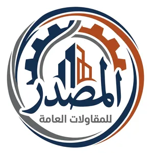 المصدر للمقاولات العامة