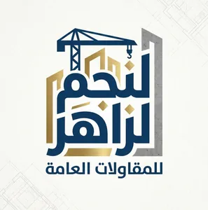 نجم الزاهر للمقاولات العامة